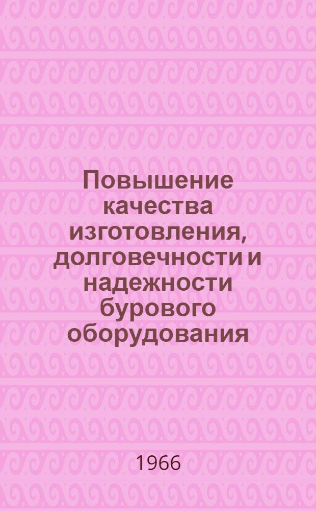 Повышение качества изготовления, долговечности и надежности бурового оборудования : Сборник статей