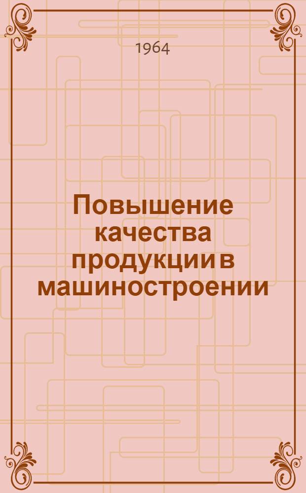 Повышение качества продукции в машиностроении : (Опыт моск. предприятий по почину сарат. машиностроителей : Материалы семинара)