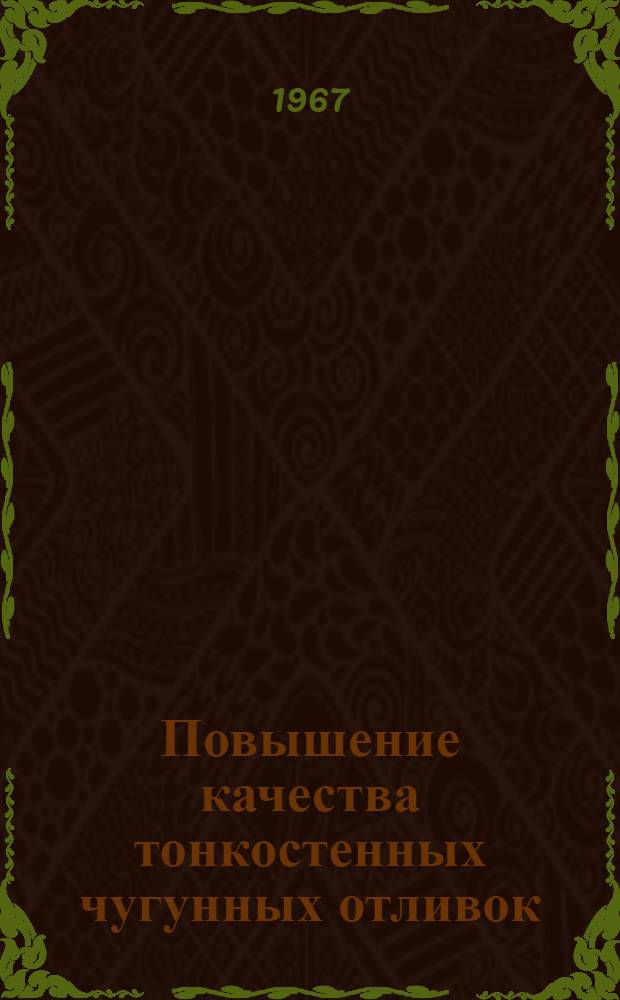 Повышение качества тонкостенных чугунных отливок