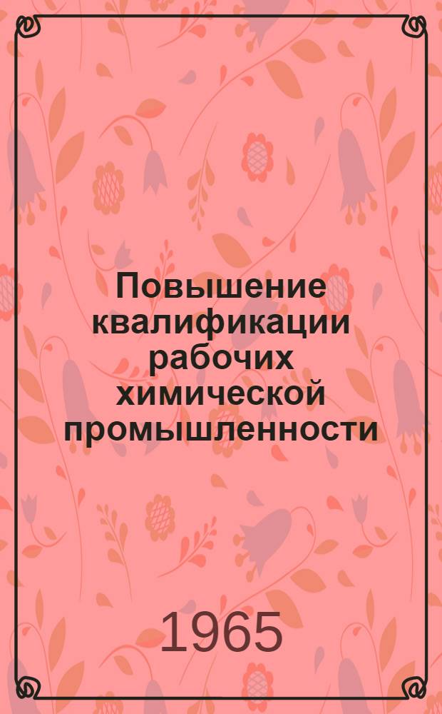 Повышение квалификации рабочих химической промышленности : Сборник докладов