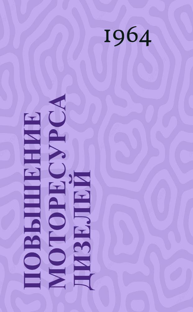 Повышение моторесурса дизелей : Библиогр. указатель отеч. и иностр. литературы за 1960-1964 (I полугодие) гг