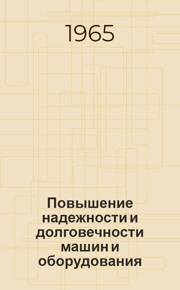 Повышение надежности и долговечности машин и оборудования : (Материалы респ. межзаводской школы)