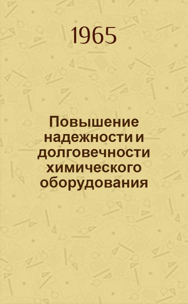 Повышение надежности и долговечности химического оборудования : Сборник статей