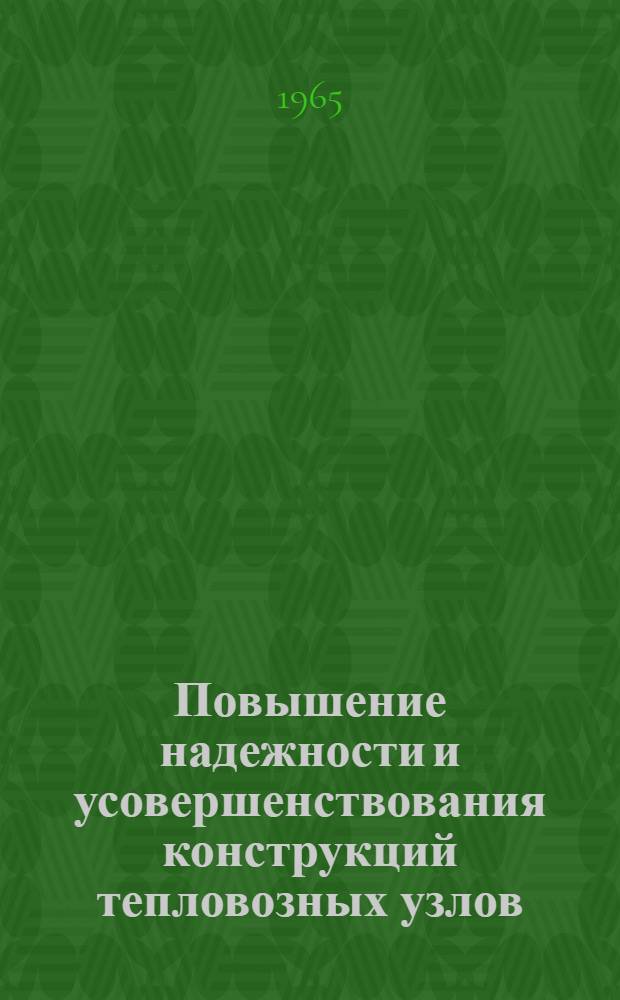 Повышение надежности и усовершенствования конструкций тепловозных узлов : Материалы науч.-техн. конференции