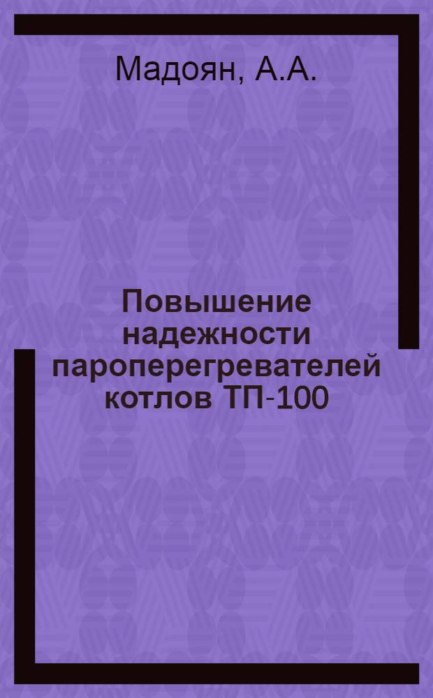 Повышение надежности пароперегревателей котлов ТП-100