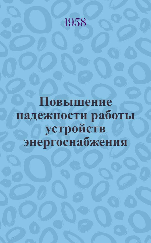 Повышение надежности работы устройств энергоснабжения : Сборник статей