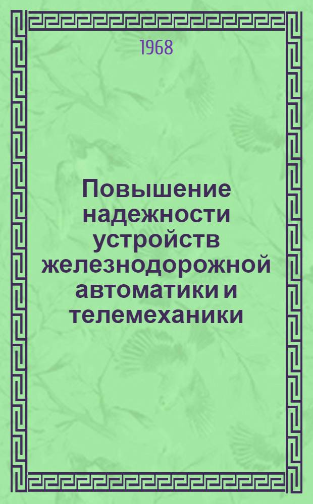Повышение надежности устройств железнодорожной автоматики и телемеханики : Сборник статей
