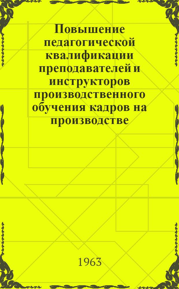 Повышение педагогической квалификации преподавателей и инструкторов производственного обучения кадров на производстве : Метод. пособие
