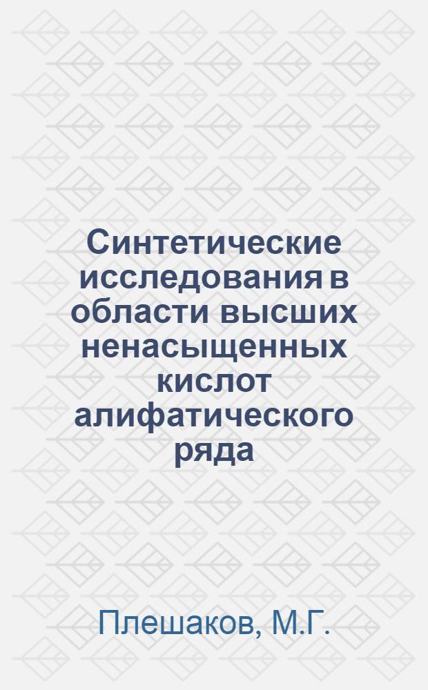 Синтетические исследования в области высших ненасыщенных кислот алифатического ряда : Автореферат дис., представл. на соискание учен. степени кандидата хим. наук