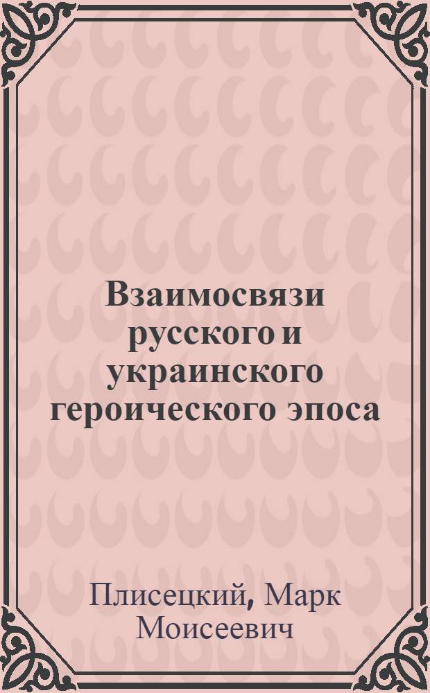 Взаимосвязи русского и украинского героического эпоса