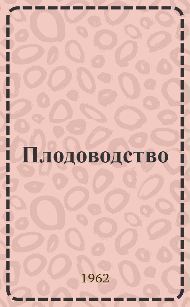 Плодоводство : Сборник статей