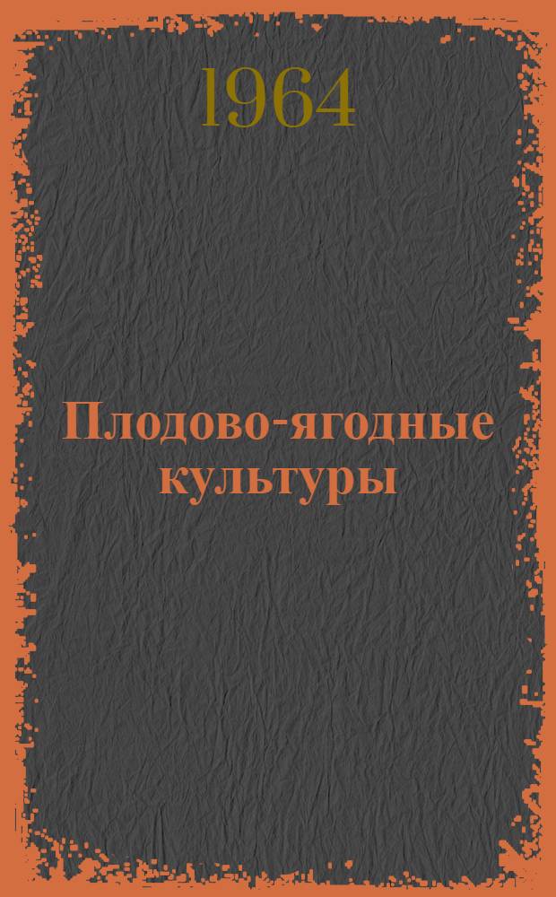 Плодово-ягодные культуры : Сборник статей