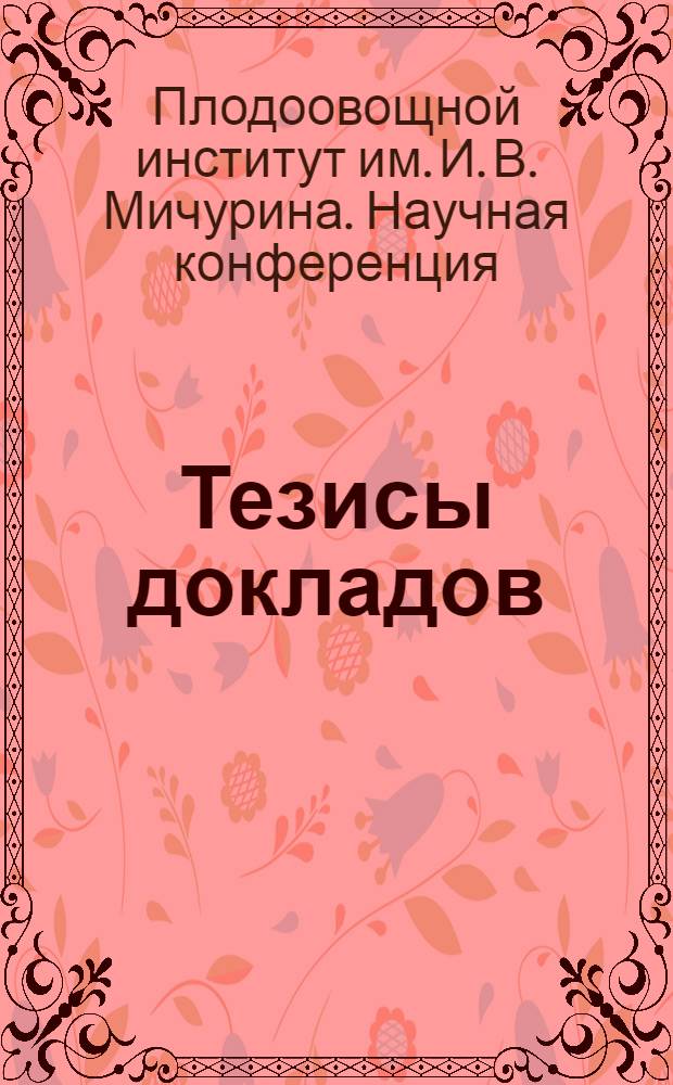 Тезисы докладов