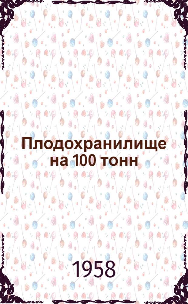 Плодохранилище на 100 тонн