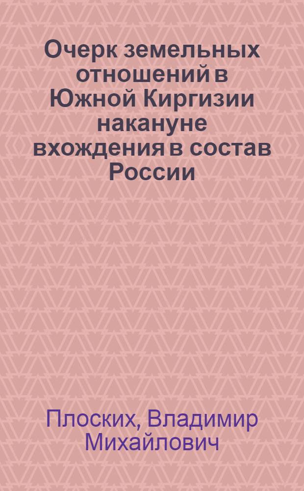 Очерк земельных отношений в Южной Киргизии накануне вхождения в состав России