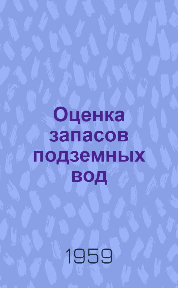 Оценка запасов подземных вод
