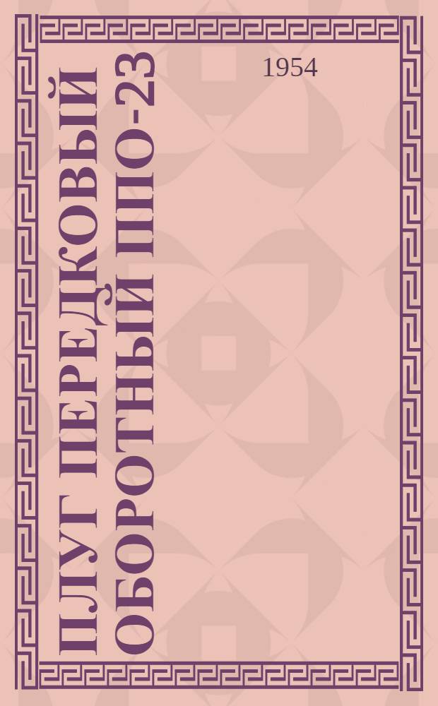 Плуг передковый оборотный ППО-23 : Устройство. Сборка. Применение. Уход