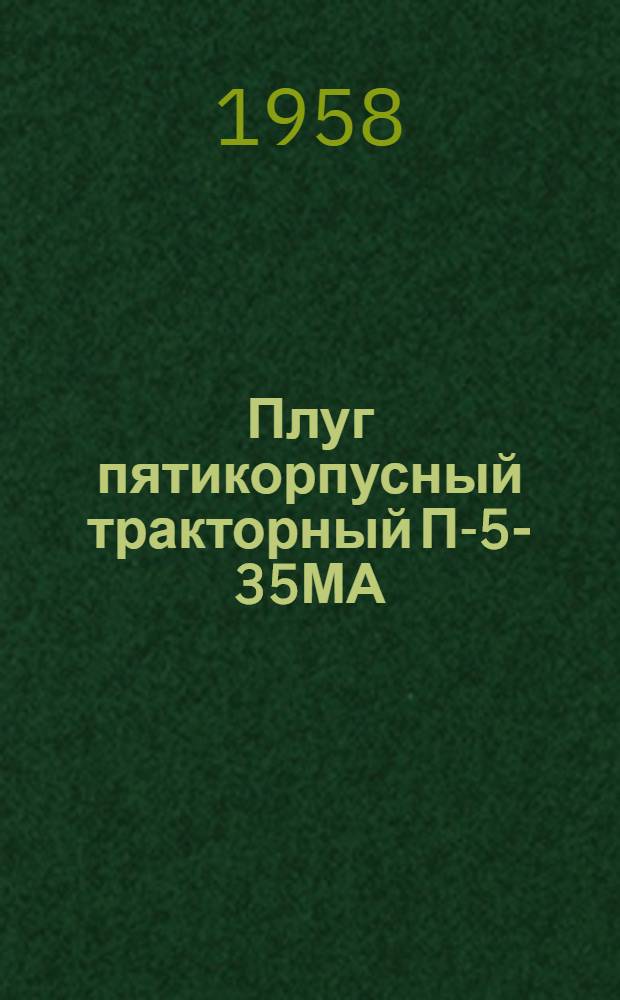 Плуг пятикорпусный тракторный П-5-35МА : Устройство. Сборка. Применение. Уход
