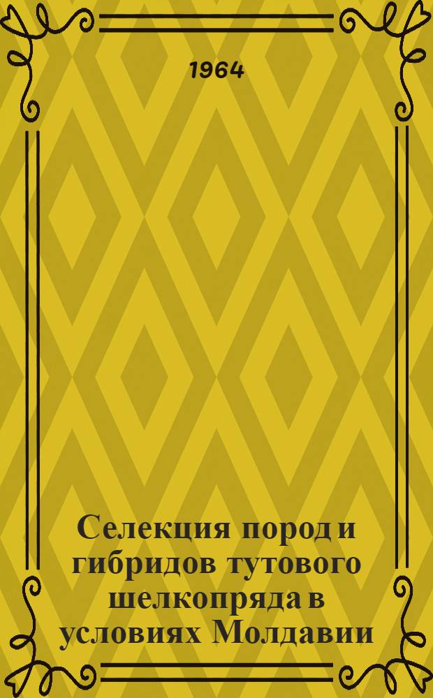 Селекция пород и гибридов тутового шелкопряда в условиях Молдавии : Автореферат дис. на соискание учен. степени кандидата биол. наук
