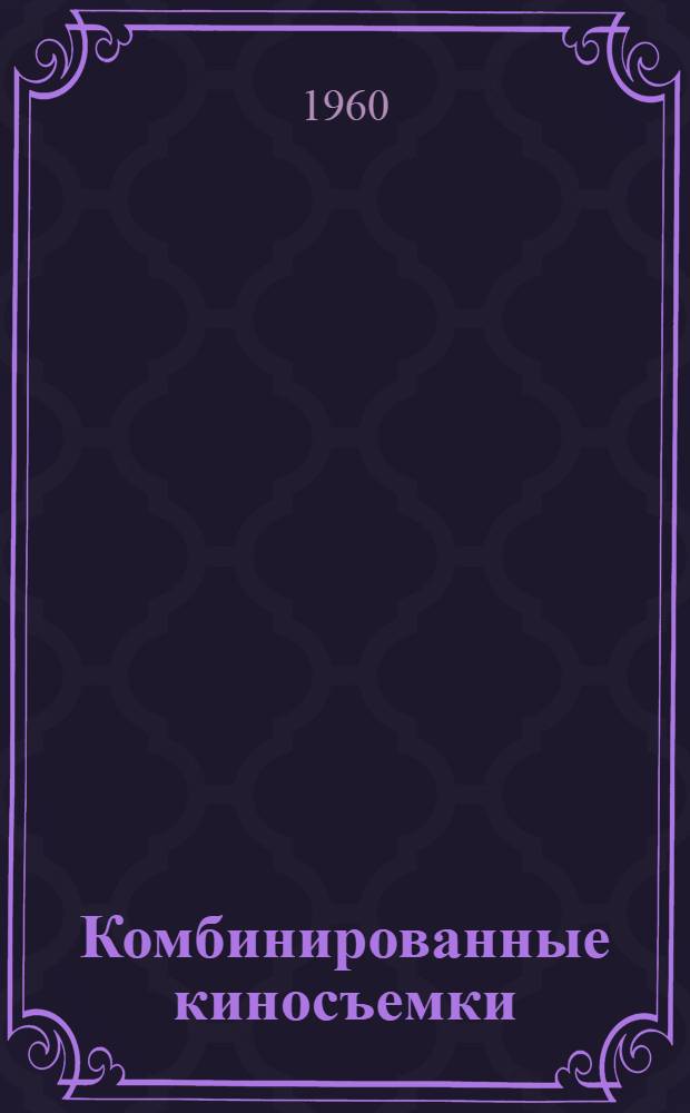 Комбинированные киносъемки