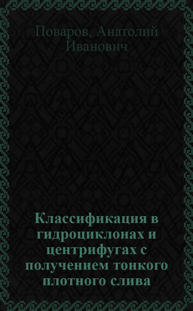Классификация в гидроциклонах и центрифугах с получением тонкого плотного слива