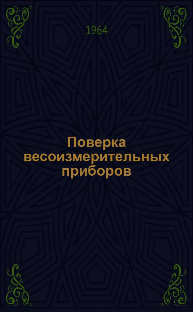Поверка весоизмерительных приборов : Сборник инструкций