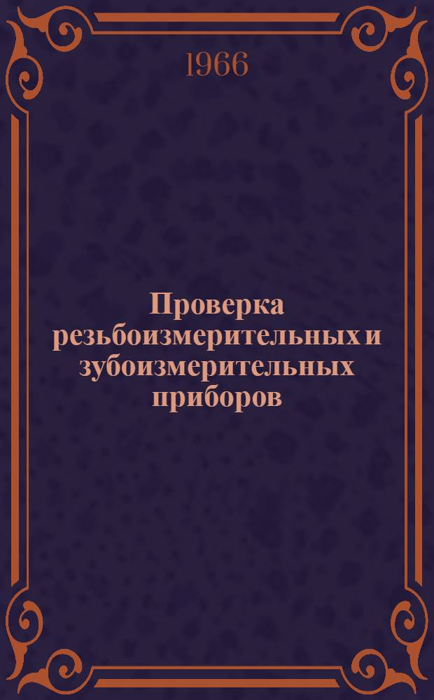 Проверка резьбоизмерительных и зубоизмерительных приборов : Сборник инструкций и метод. указаний
