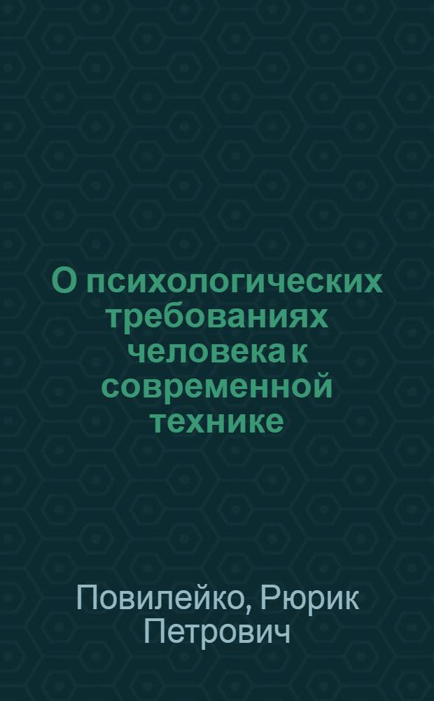 О психологических требованиях человека к современной технике : (Эксперим. лекция для студентов конструкторских специальностей машиностроит. и приборостроит. фак. Новосиб. электротехн. ин-та)