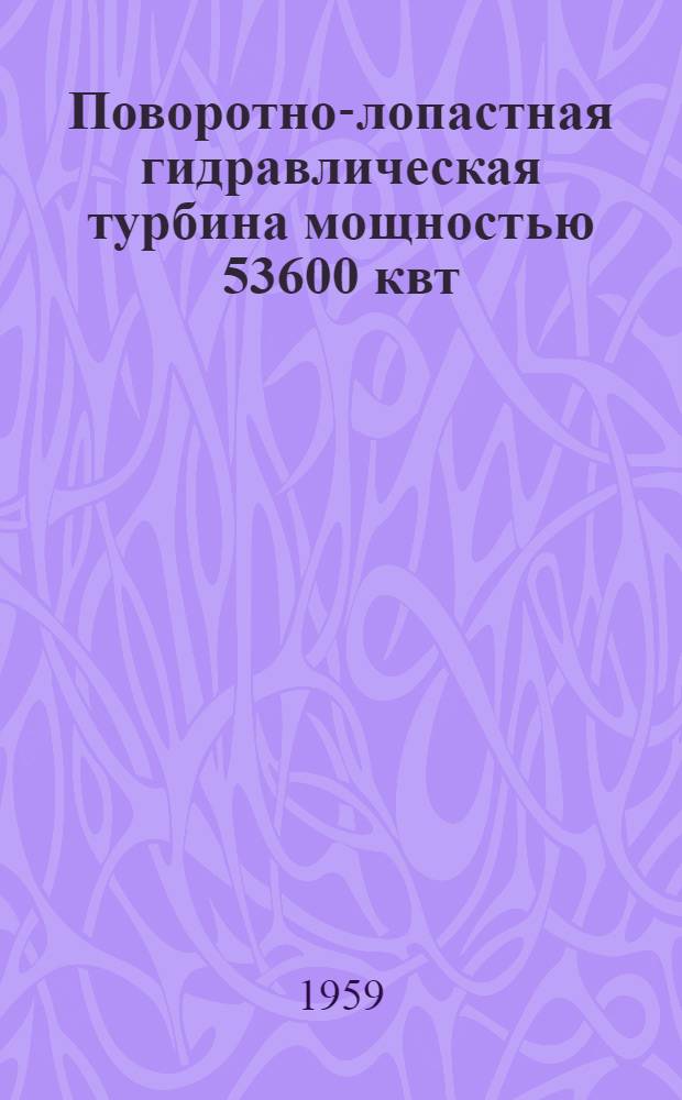 Поворотно-лопастная гидравлическая турбина мощностью 53600 квт : Каталог
