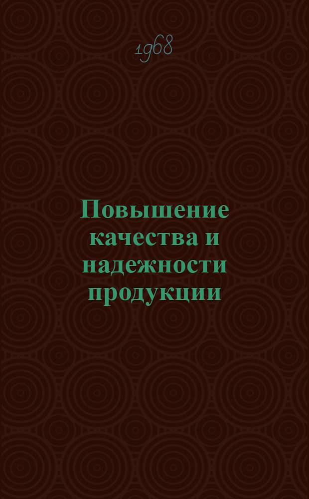 Повышение качества и надежности продукции : Материалы по обмену опытом : Сборник статей