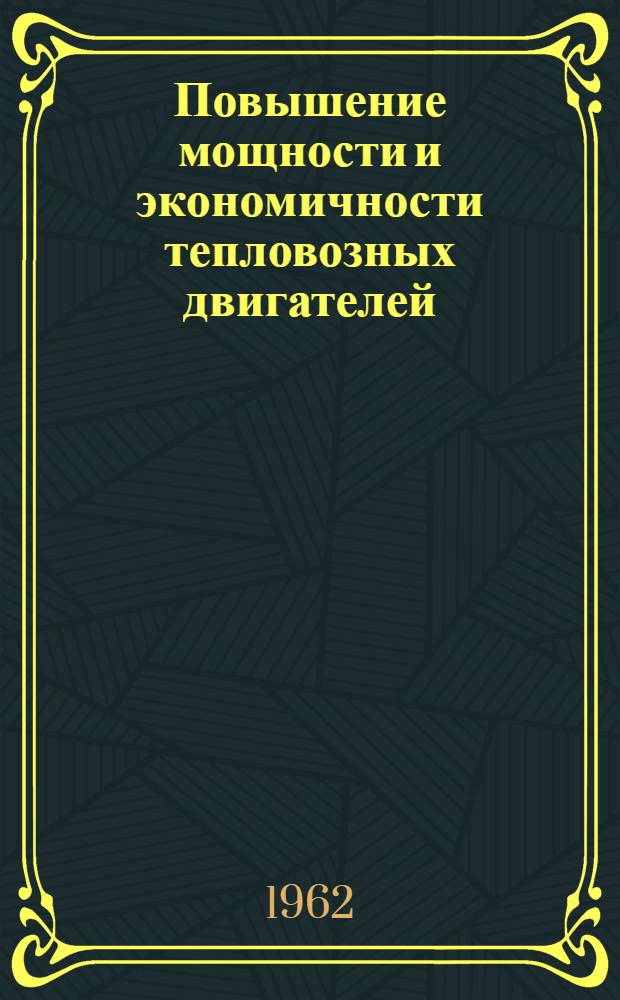 Повышение мощности и экономичности тепловозных двигателей : Сборник статей