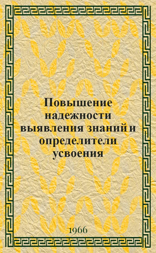 Повышение надежности выявления знаний и определители усвоения : (Метод. указания)