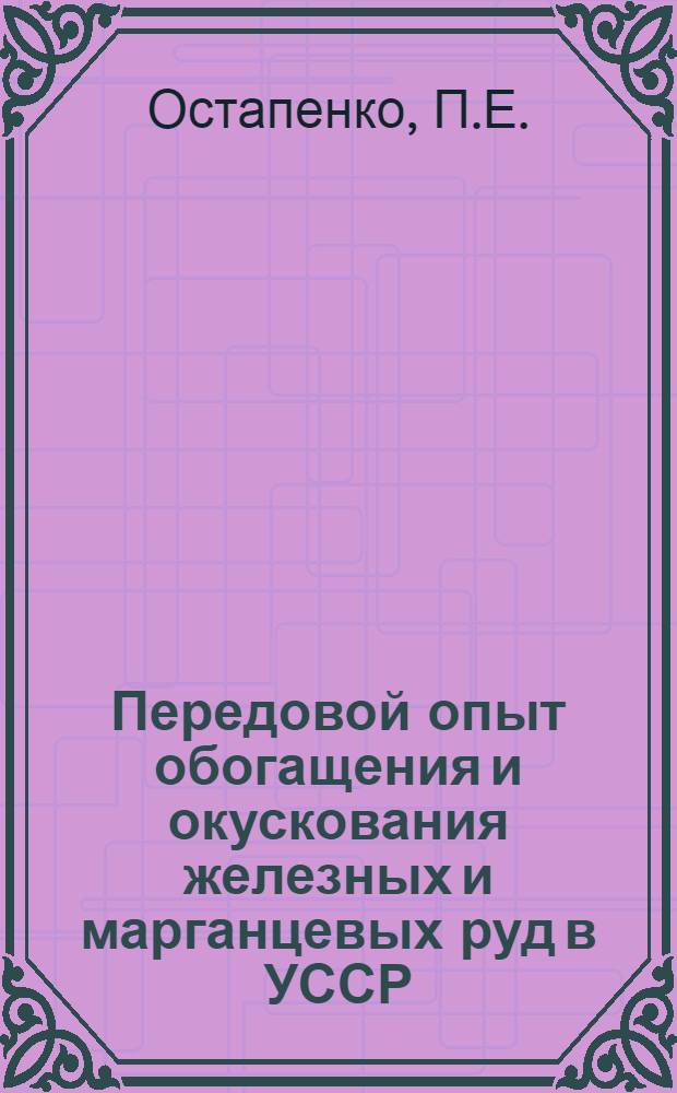 Передовой опыт обогащения и окускования железных и марганцевых руд в УССР