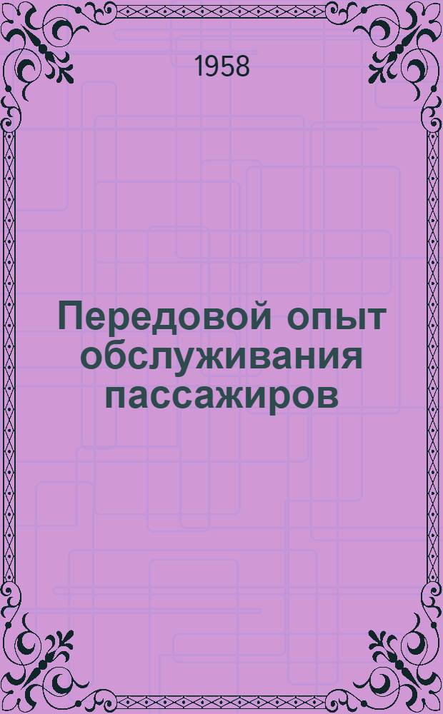 Передовой опыт обслуживания пассажиров : (Опыт коллектива вокзала станции Орел) : Сборник