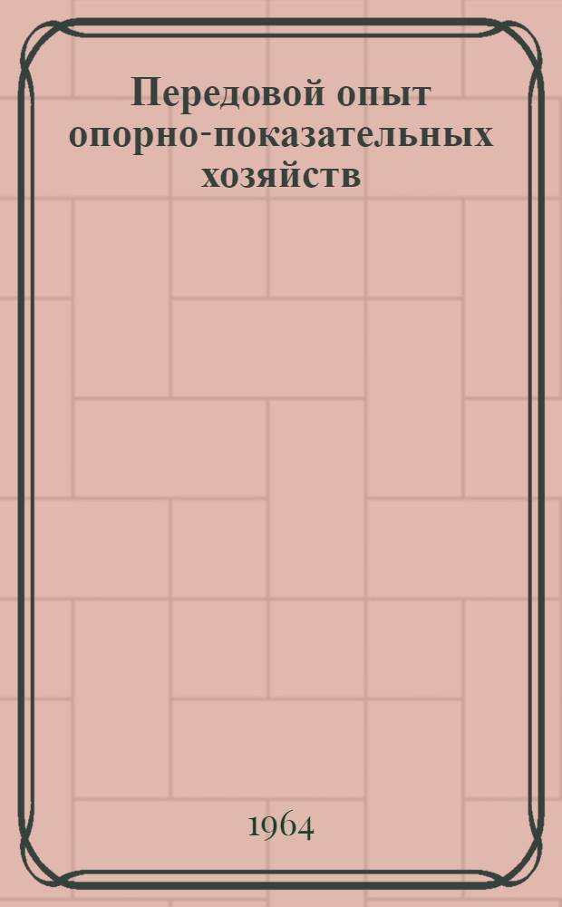 Передовой опыт опорно-показательных хозяйств : Сборник