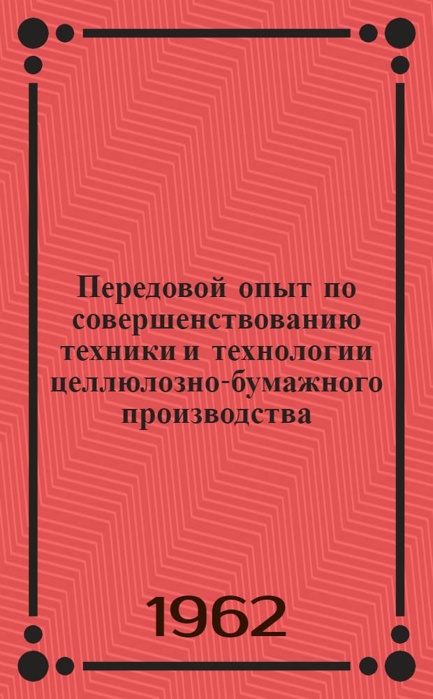 Передовой опыт по совершенствованию техники и технологии целлюлозно-бумажного производства : Сборник