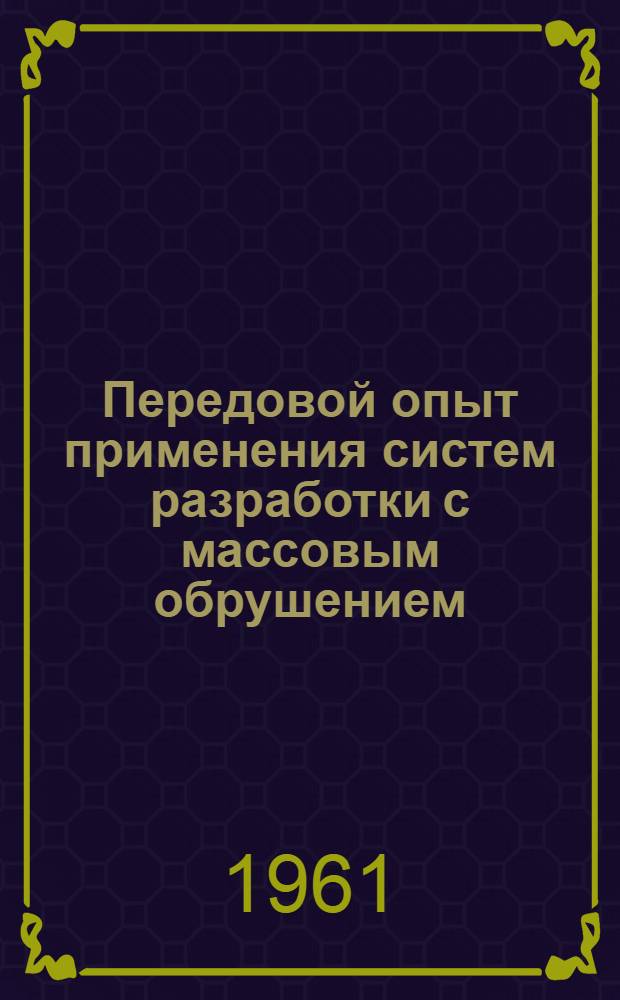 Передовой опыт применения систем разработки с массовым обрушением : (Материалы Всесоюз. межрудничной школы)