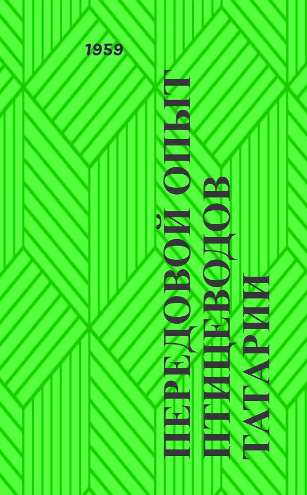Передовой опыт птицеводов Татарии : Сборник статей