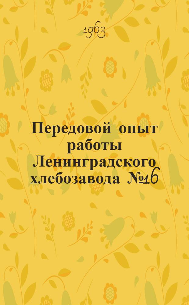 Передовой опыт работы Ленинградского хлебозавода № 16