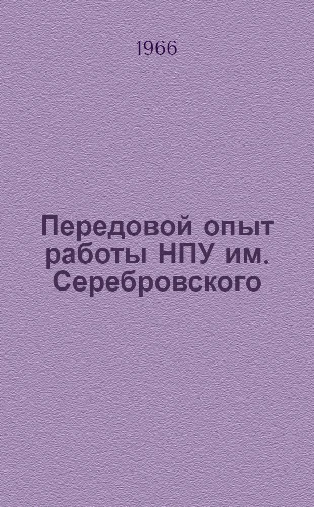 Передовой опыт работы НПУ им. Серебровского : Сборник статей