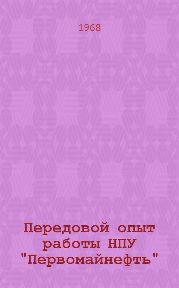 Передовой опыт работы НПУ "Первомайнефть" : Сборник статей