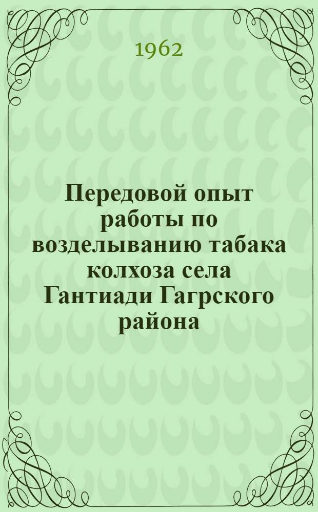 Передовой опыт работы по возделыванию табака колхоза села Гантиади Гагрского района