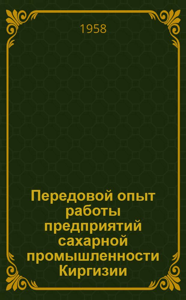 Передовой опыт работы предприятий сахарной промышленности Киргизии : Сборник статей