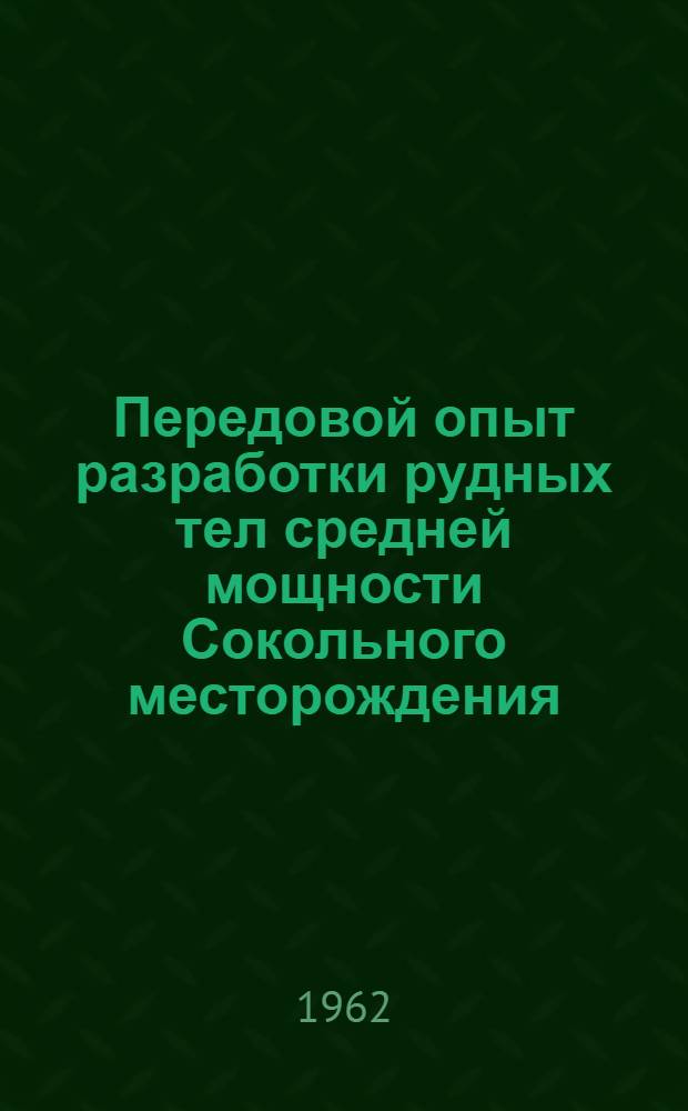 Передовой опыт разработки рудных тел средней мощности Сокольного месторождения