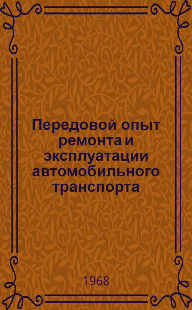 Передовой опыт ремонта и эксплуатации автомобильного транспорта
