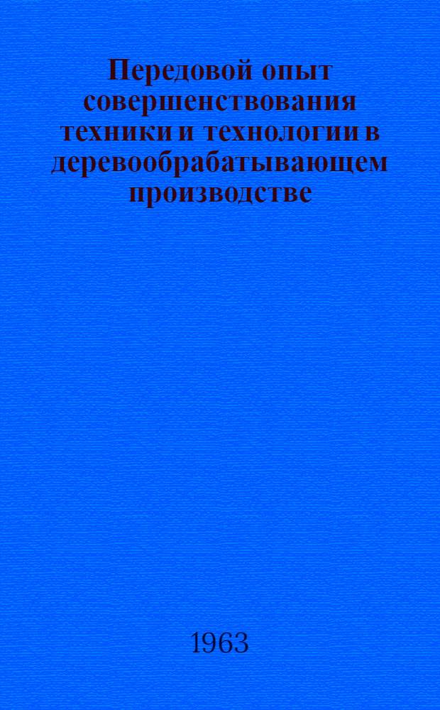 Передовой опыт совершенствования техники и технологии в деревообрабатывающем производстве : Сборник рац. предложений