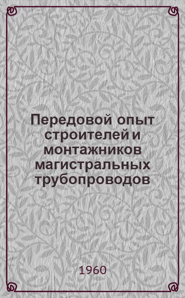 Передовой опыт строителей и монтажников магистральных трубопроводов : (Сборник статей)