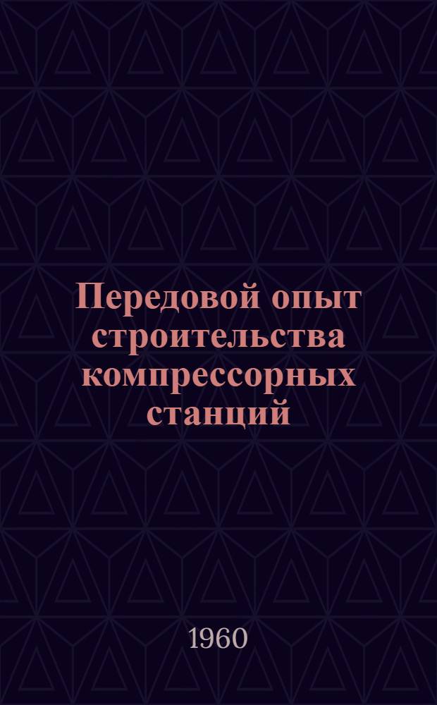 Передовой опыт строительства компрессорных станций