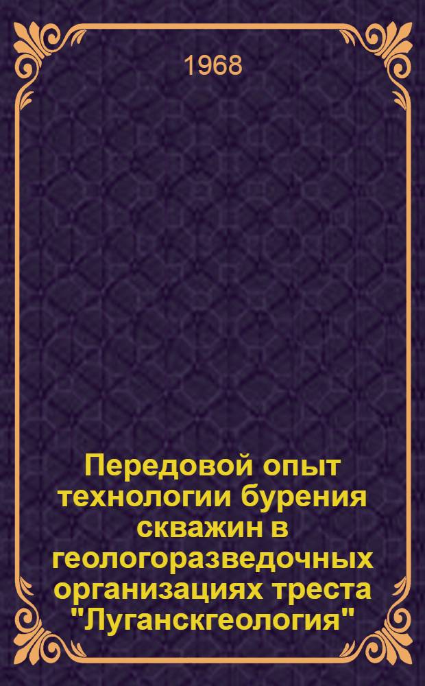Передовой опыт технологии бурения скважин в геологоразведочных организациях треста "Луганскгеология" : Сборник статей