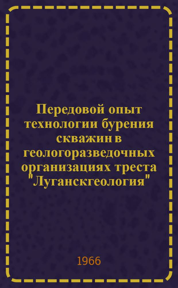 Передовой опыт технологии бурения скважин в геологоразведочных организациях треста "Луганскгеология" : Сборник статей